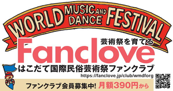 はこだて国際民俗芸術祭ファンクラブ