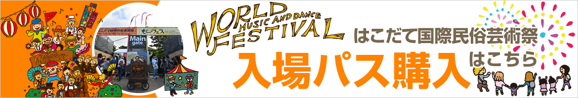 入場パスはこちら