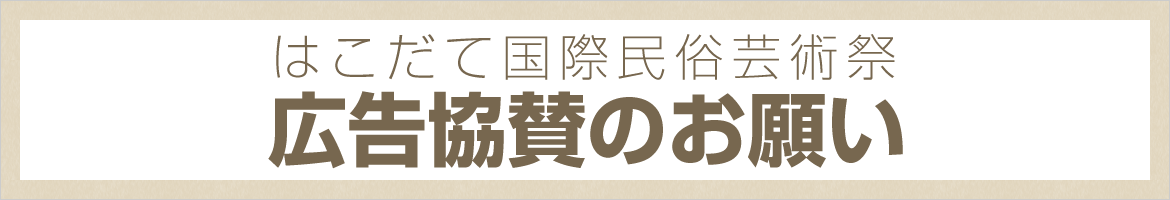 広告協賛のお願い